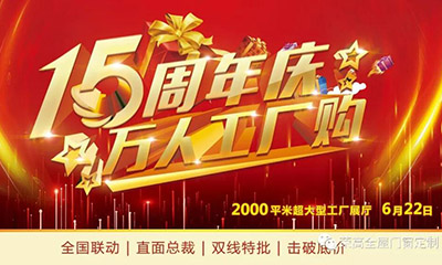 燃炸！榮高門窗15周年慶，萬人巔峰廠購(gòu)會(huì)火熱進(jìn)行！