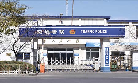 天津市漢沽區(qū)交警大隊